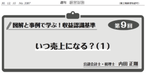 図解と事例で学ぶ！収益認識基準第9回