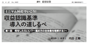 ミニマム対応でいこう！収益認識基準導入の道しるべ第1回