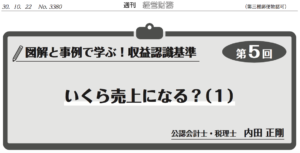 図解と事例で学ぶ！収益認識基準第5回