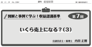 図解と事例で学ぶ！収益認識基準第7回