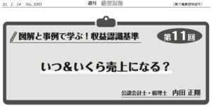 図解と事例で学ぶ！収益認識基準第11回